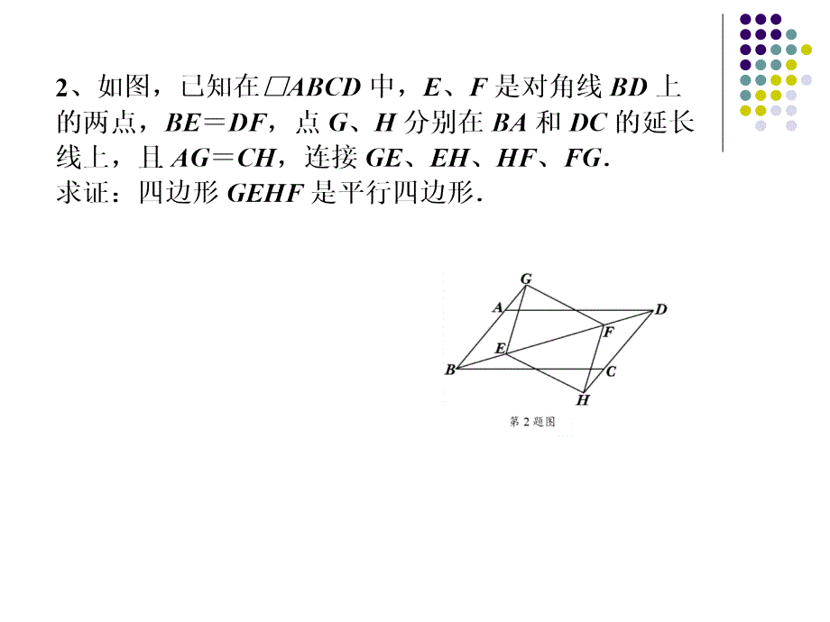 201平行四边形的判定习题课_第4页