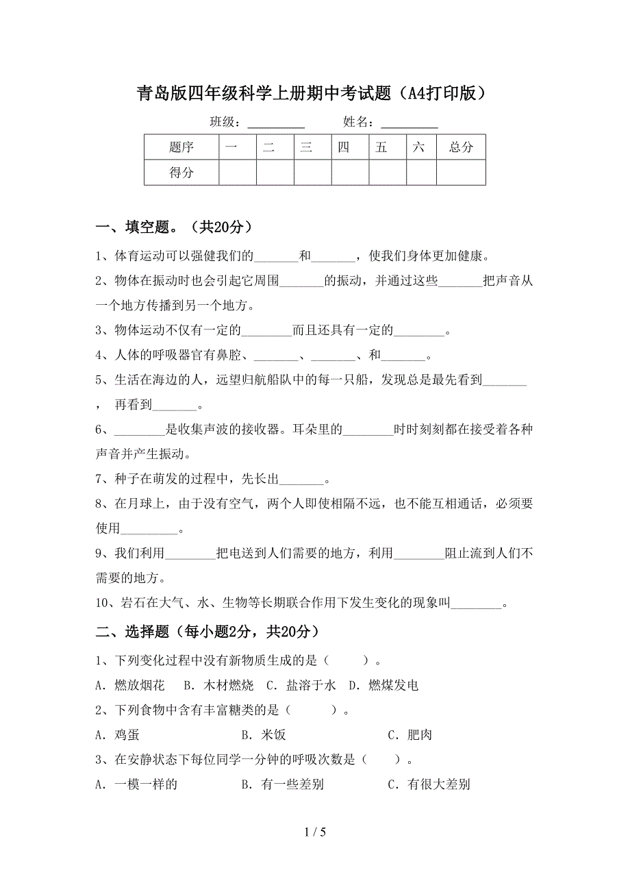 青岛版四年级科学上册期中考试题(A4打印版).doc_第1页