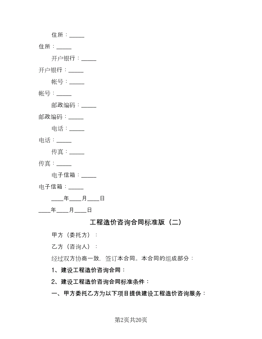 工程造价咨询合同标准版（6篇）.doc_第2页