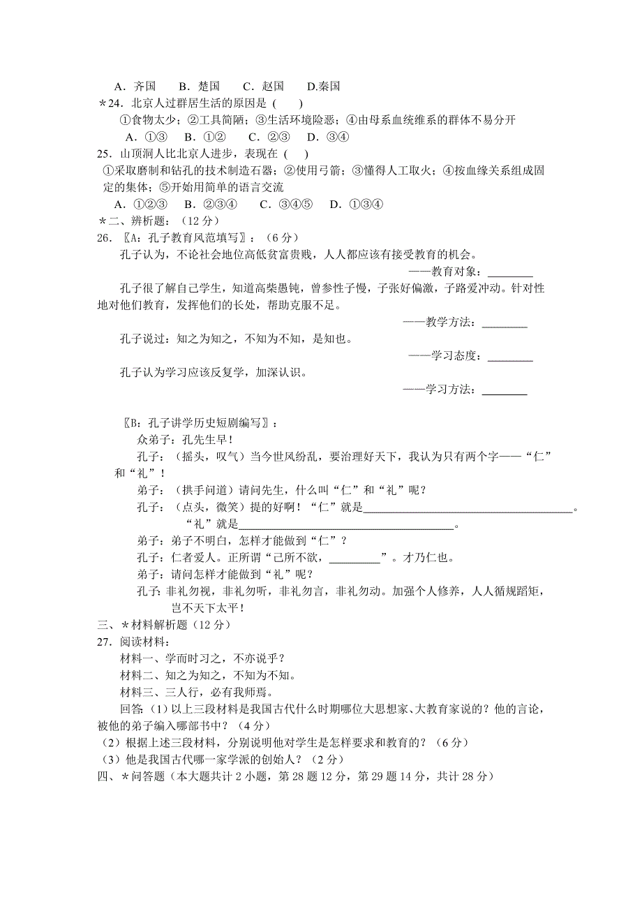 历史（七年级&#183;上册）期中质量调研.doc_第3页