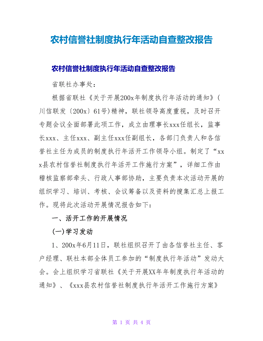 农村信用社制度执行年活动自查整改报告.doc_第1页