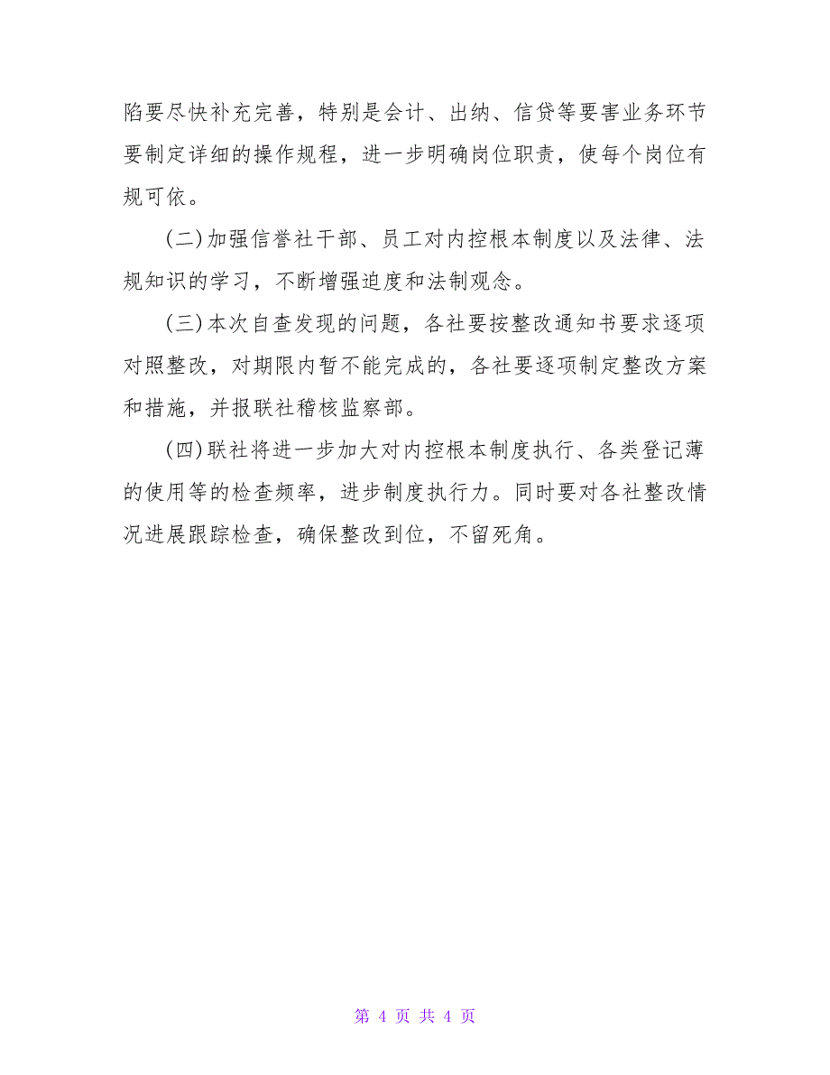 农村信用社制度执行年活动自查整改报告.doc_第4页