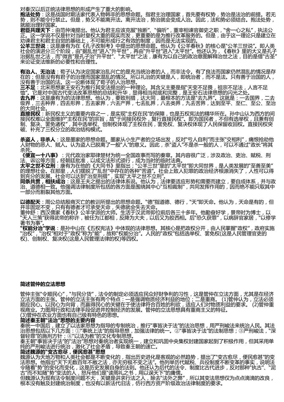 中国法律思想史复习资料(名词解释、简答、论述)_第2页