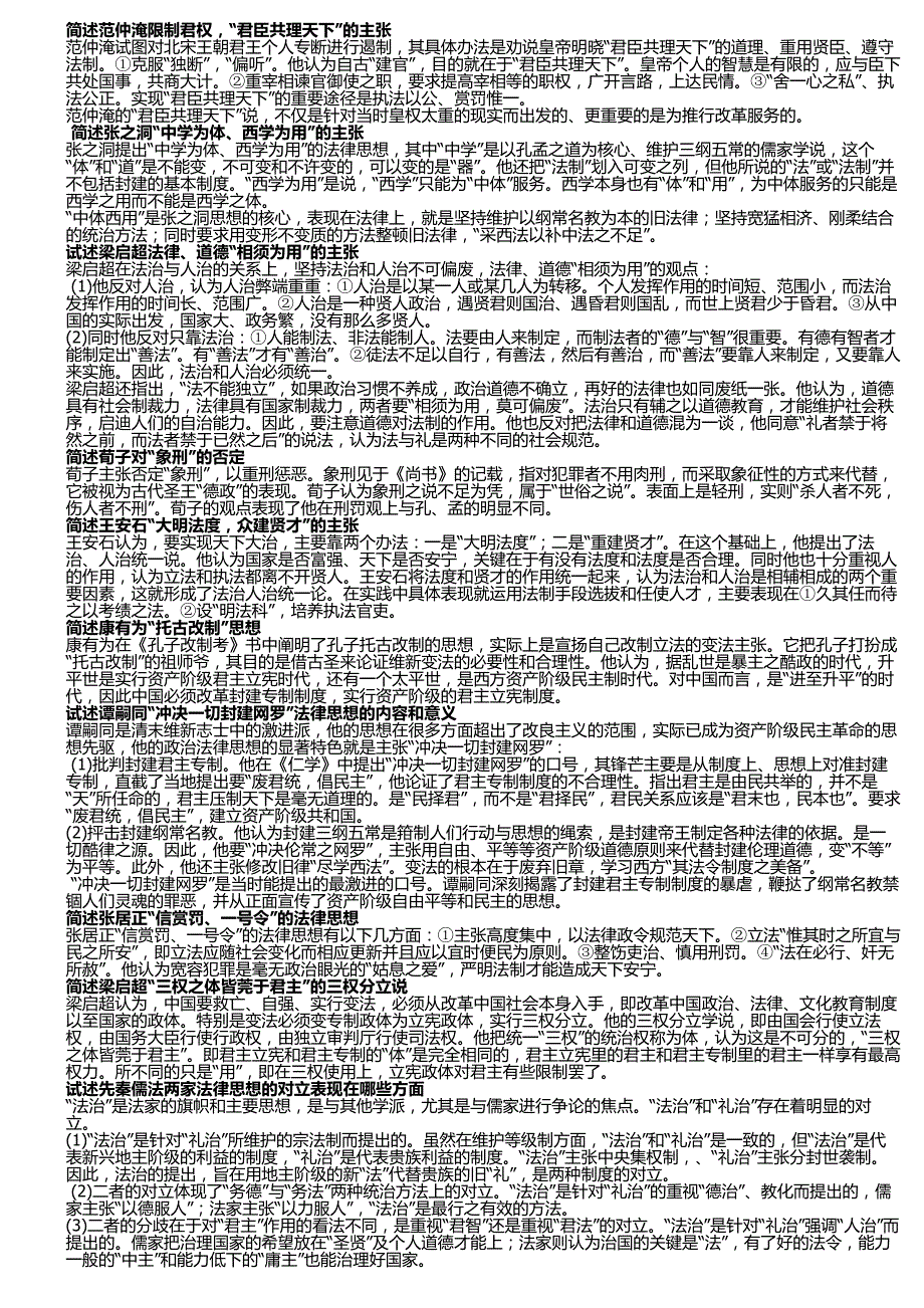 中国法律思想史复习资料(名词解释、简答、论述)_第4页