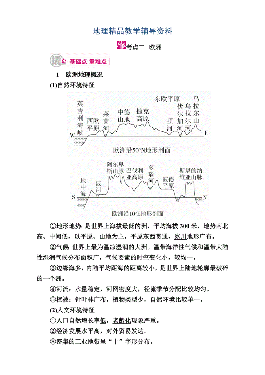 【精品】【学霸优课】高考二轮：24.2欧洲教学案含答案_第1页