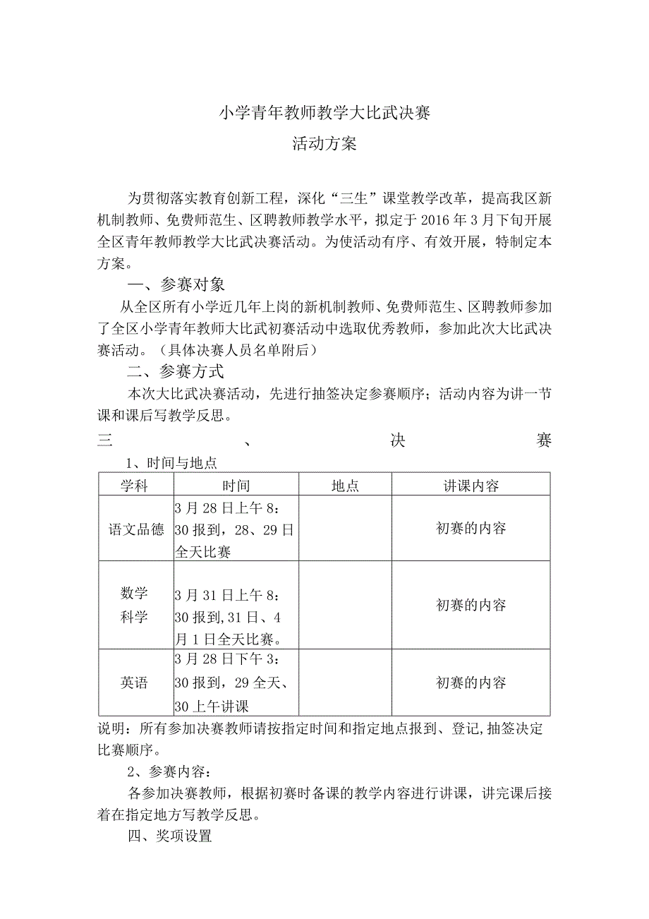 小学青年教师大比武决赛方案_第1页