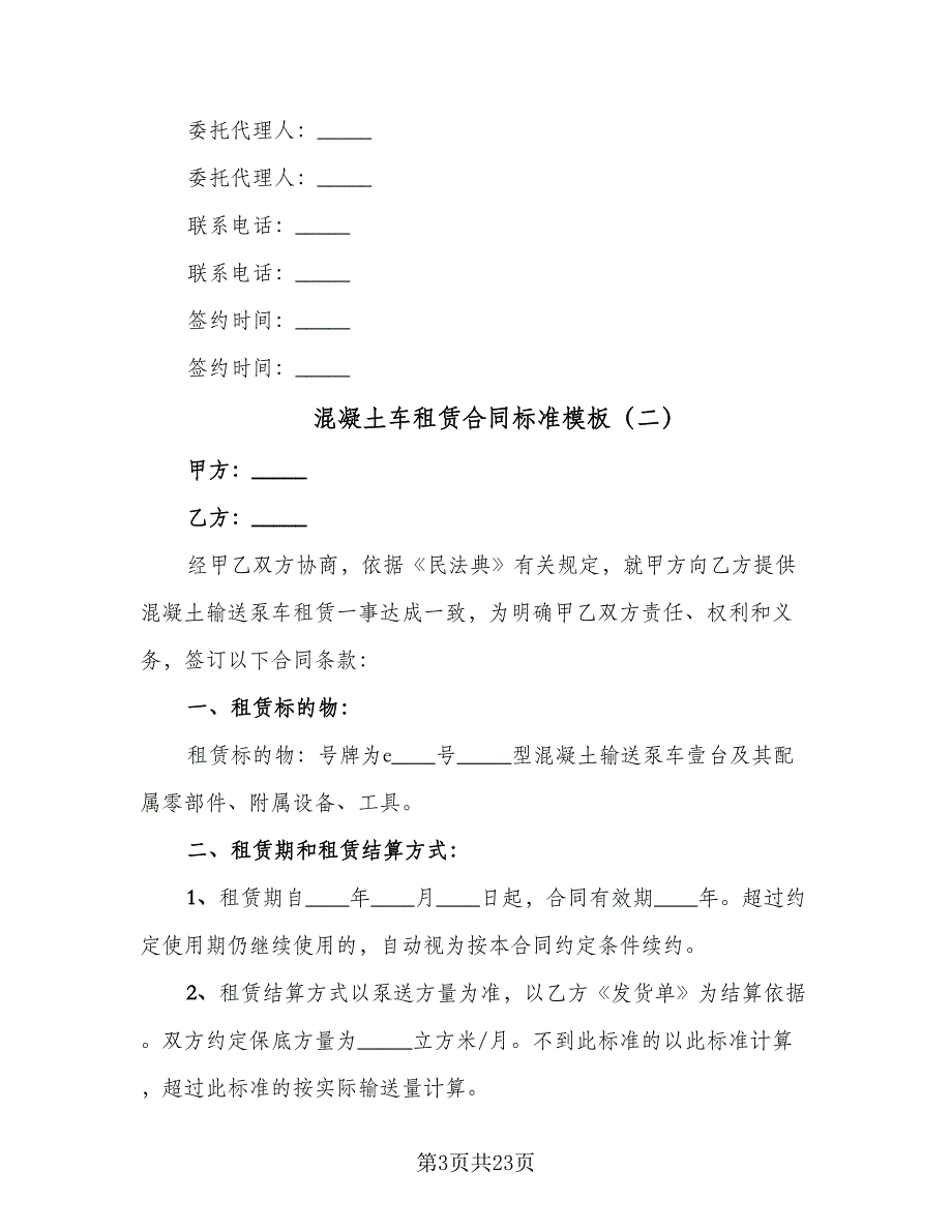 混凝土车租赁合同标准模板（8篇）.doc_第3页