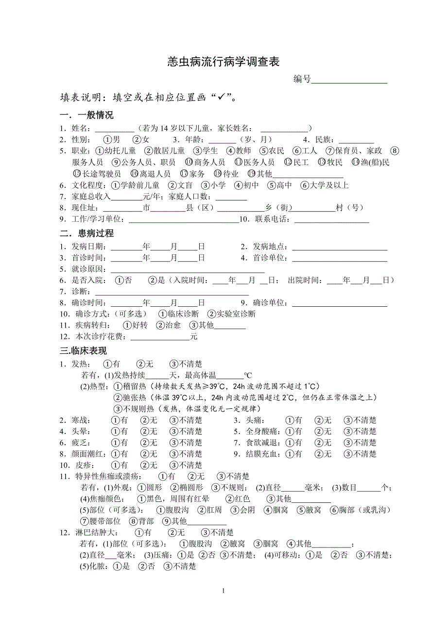 恙虫病个案表.doc_第1页