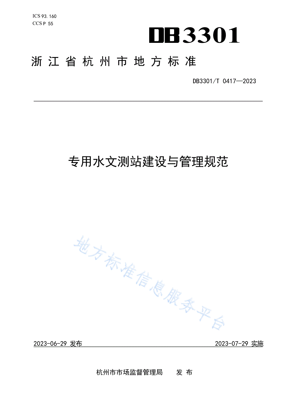 DB3301+T+0417-2023专用水文测站建设与管理规范_第1页