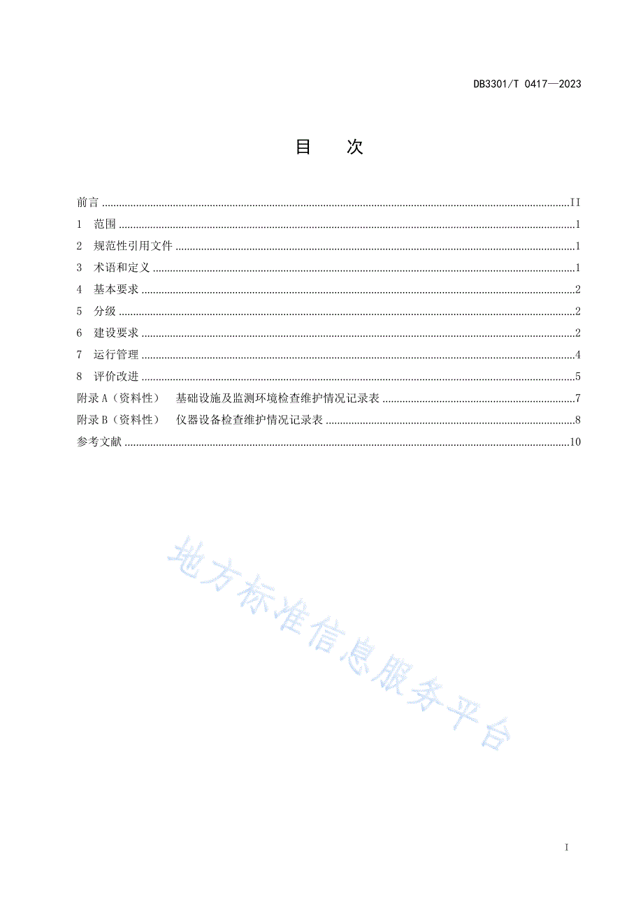 DB3301+T+0417-2023专用水文测站建设与管理规范_第3页