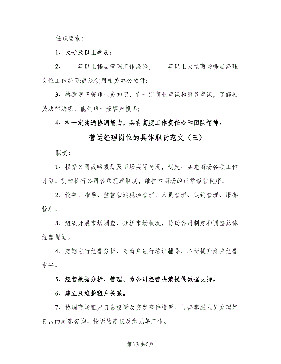 营运经理岗位的具体职责范文（4篇）_第3页