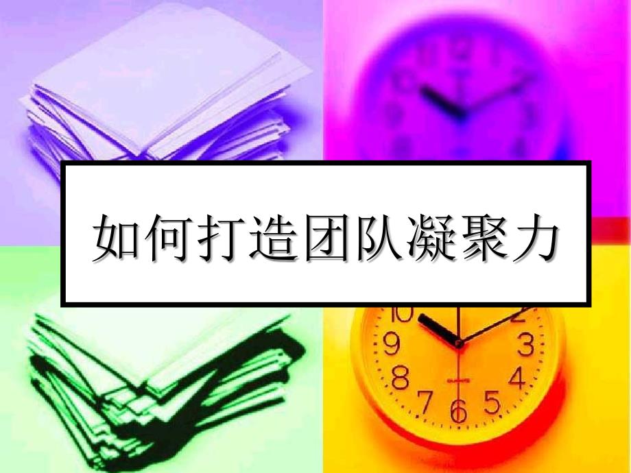 打造团队凝聚力PPT._第1页