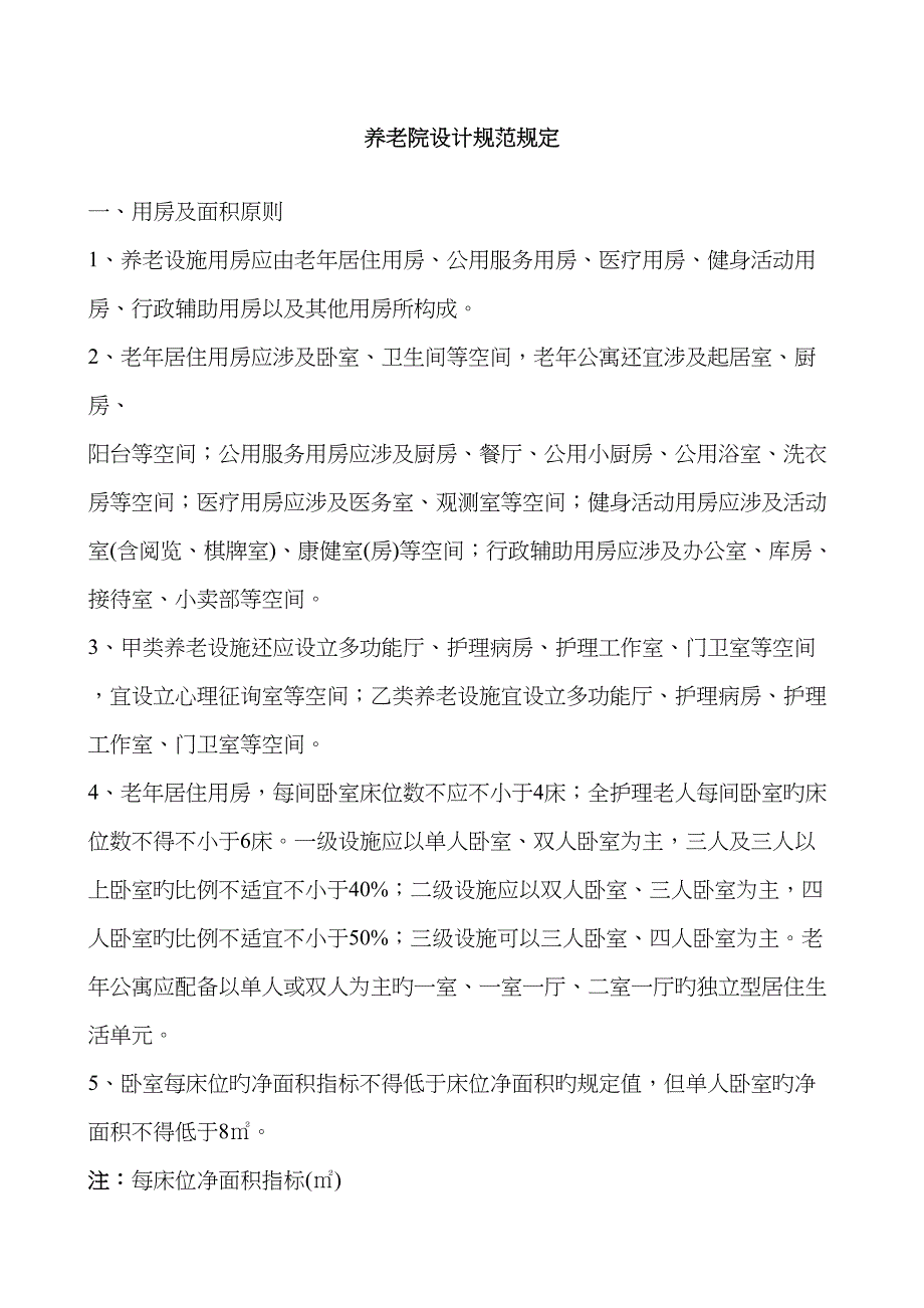 最新养老院建筑设计标准_第1页