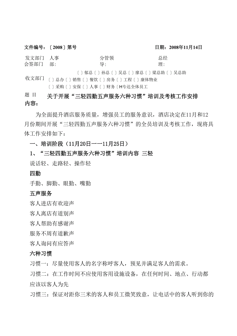 三轻四勤五声服务六种习惯_第1页