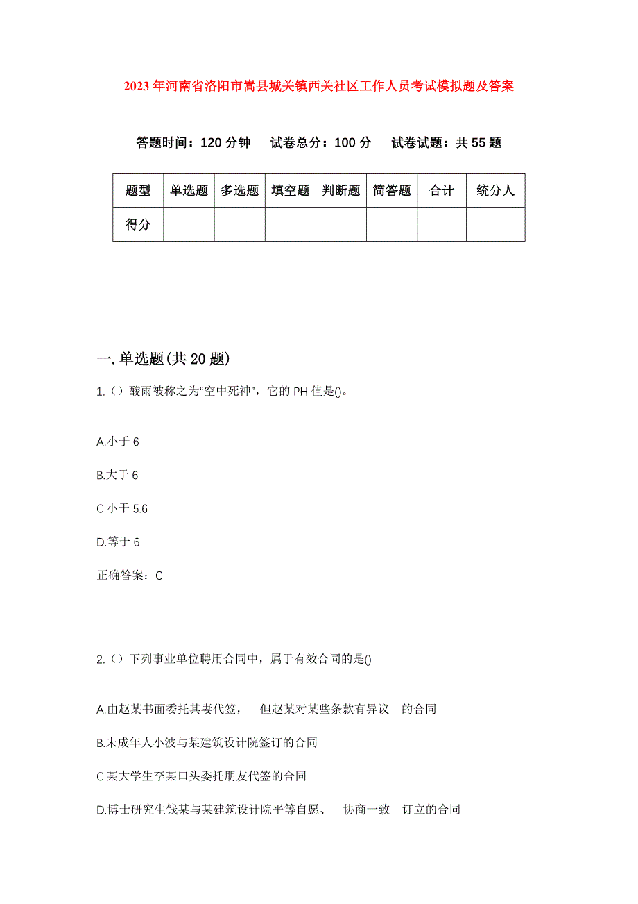 2023年河南省洛阳市嵩县城关镇西关社区工作人员考试模拟题及答案_第1页