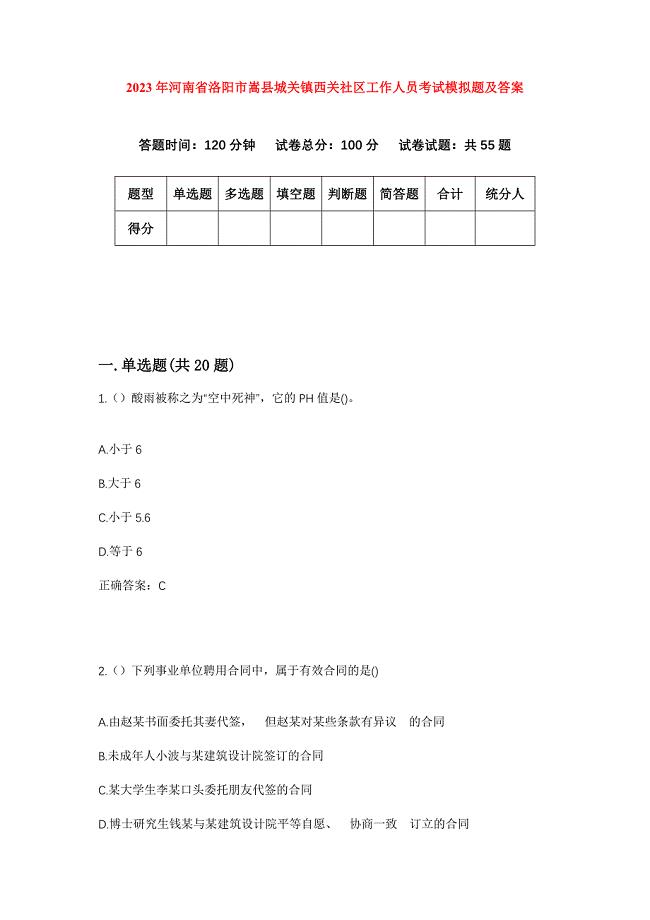 2023年河南省洛阳市嵩县城关镇西关社区工作人员考试模拟题及答案