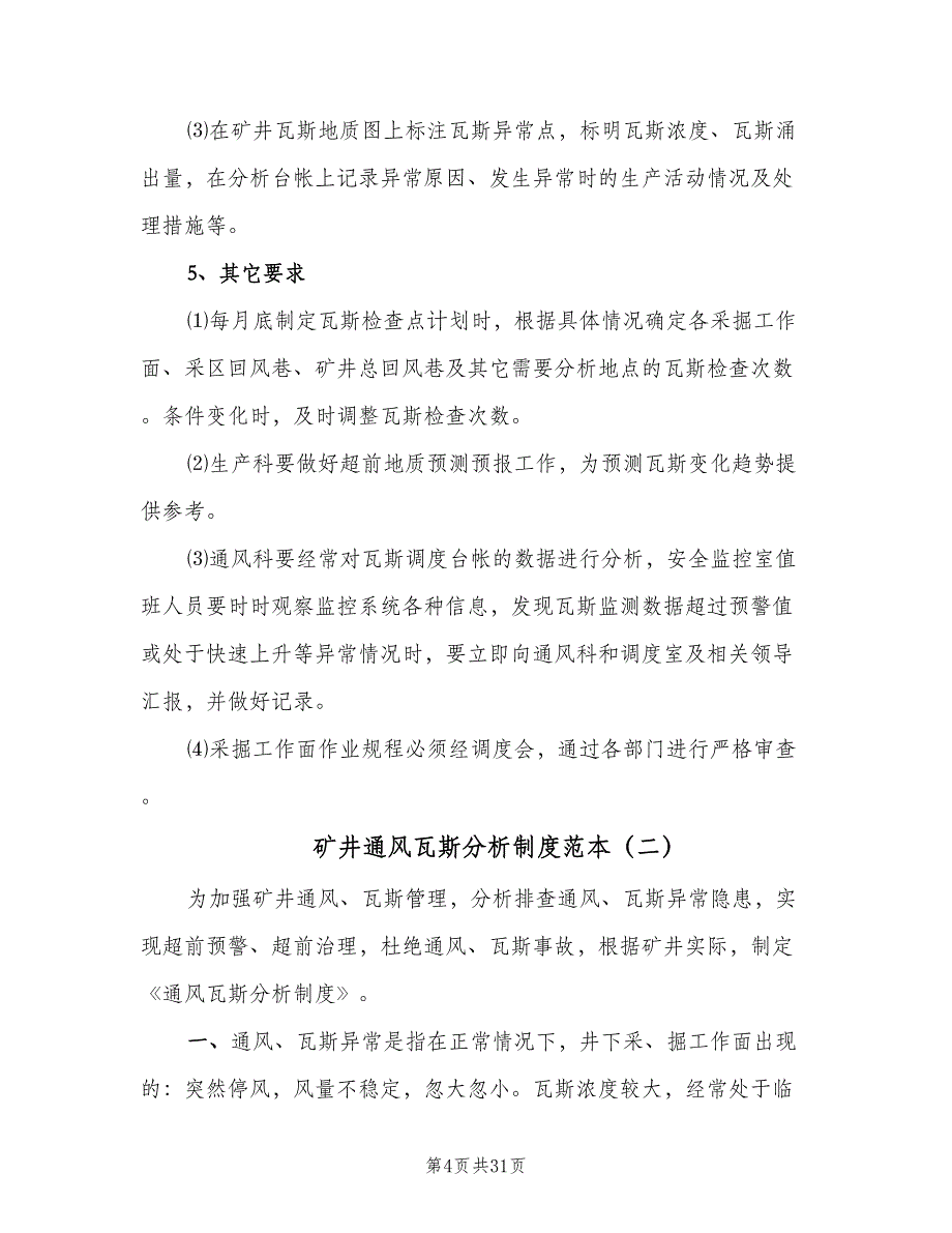 矿井通风瓦斯分析制度范本（8篇）_第4页