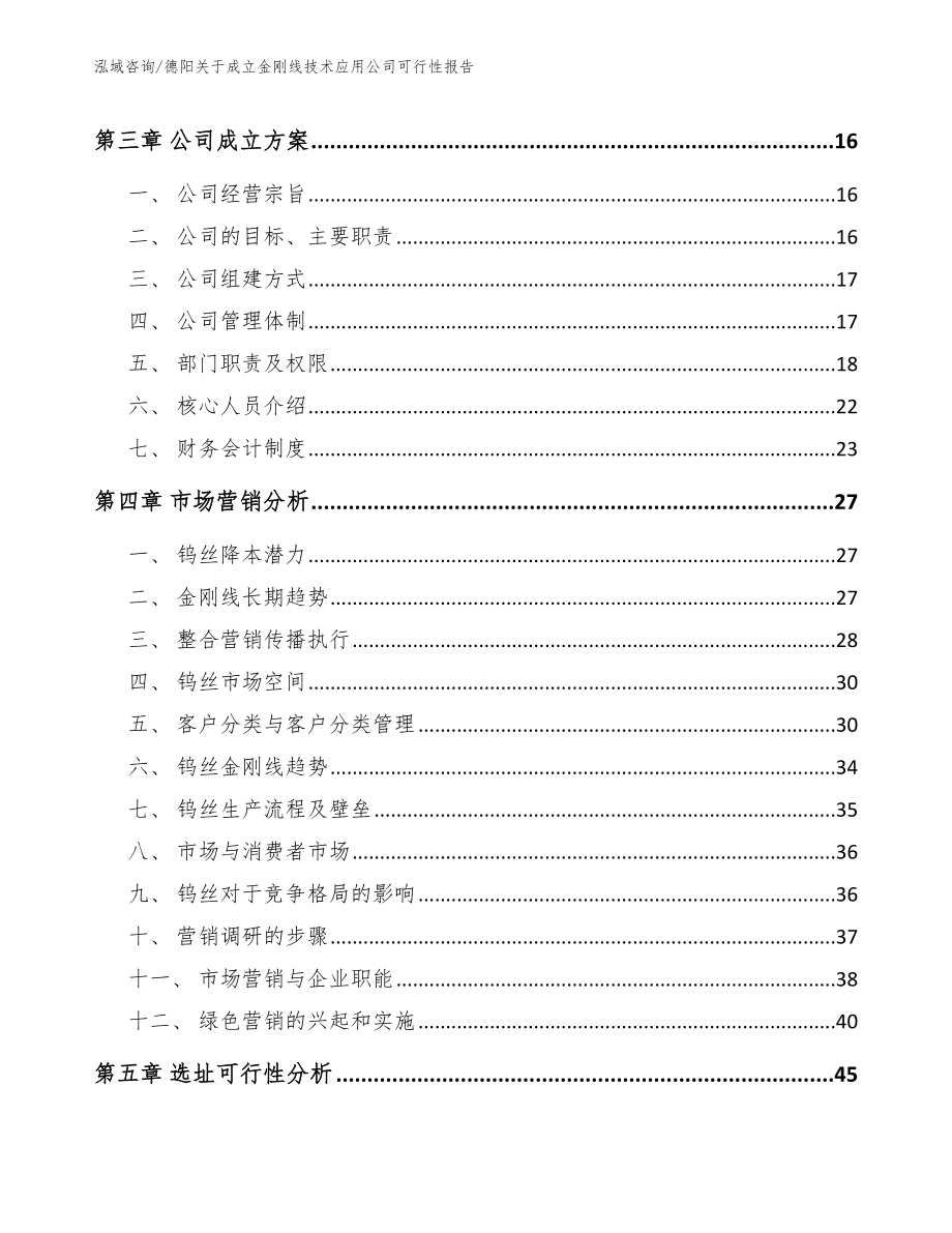 德阳关于成立金刚线技术应用公司可行性报告_参考模板_第4页