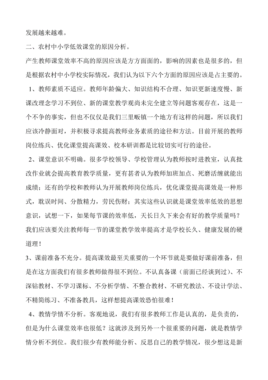 农村中小学低效课堂的现状.doc_第4页