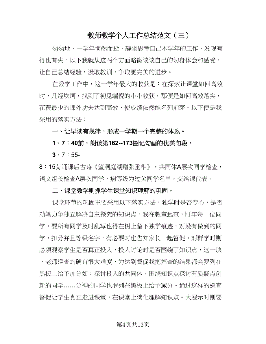 教师教学个人工作总结范文（九篇）.doc_第4页