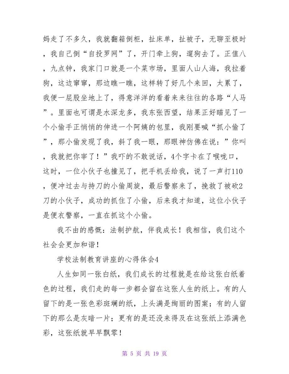 学校法制教育讲座的心得体会（精选12篇）.doc_第5页