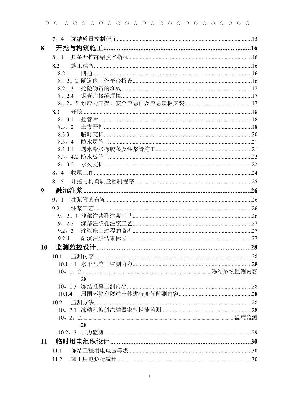 轻轨轨道工程联络通道兼泵房施工方案_第3页