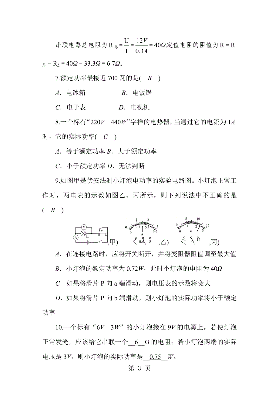 2023年第四节灯泡的电功率.docx_第3页