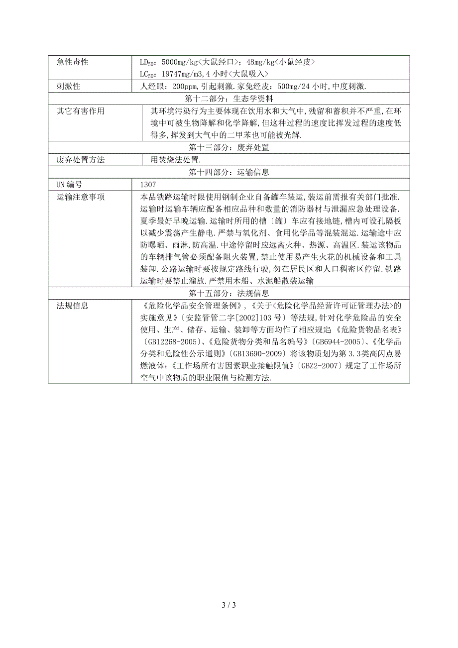 二甲苯异构体混合物_第3页