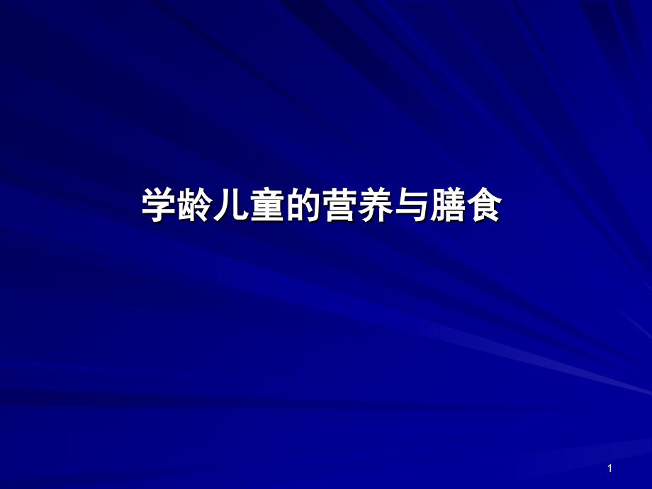 营养学——学龄儿童营养与膳食_第1页