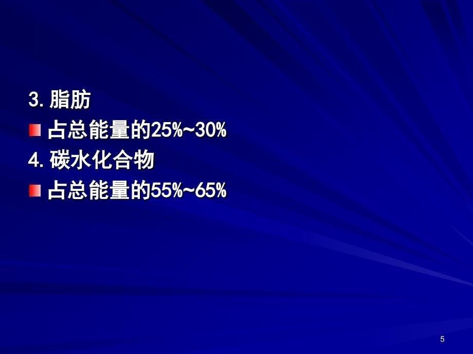 营养学——学龄儿童营养与膳食_第5页