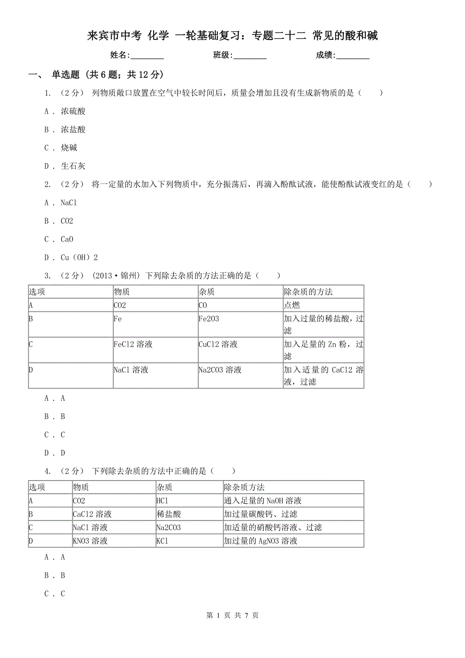 来宾市中考 化学 一轮基础复习：专题二十二 常见的酸和碱_第1页