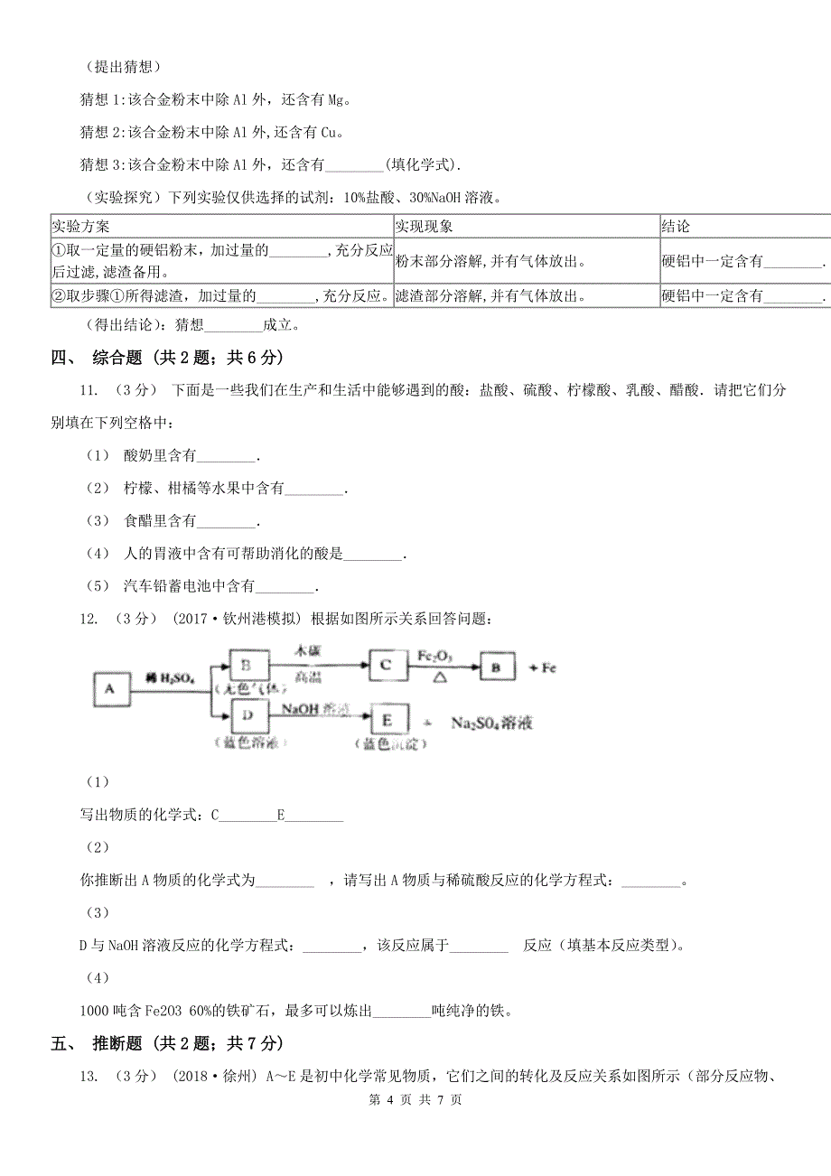 来宾市中考 化学 一轮基础复习：专题二十二 常见的酸和碱_第4页