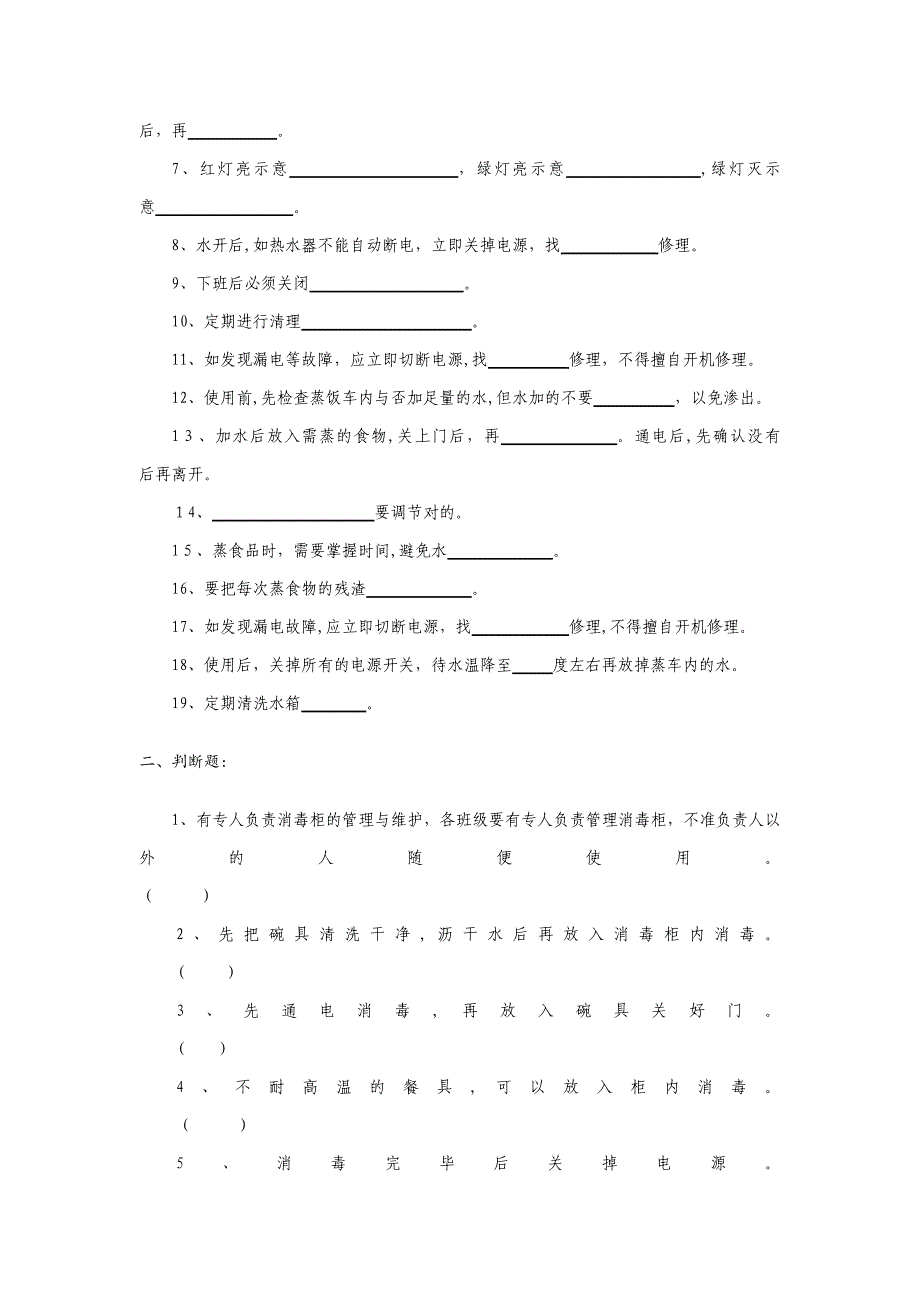 食堂设备安全培训试题_第2页