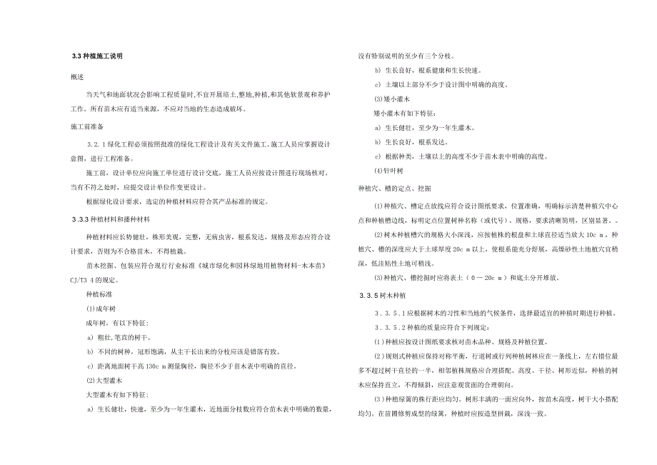 JGS 绿化工程施工图设计说明书象嘴路_第4页