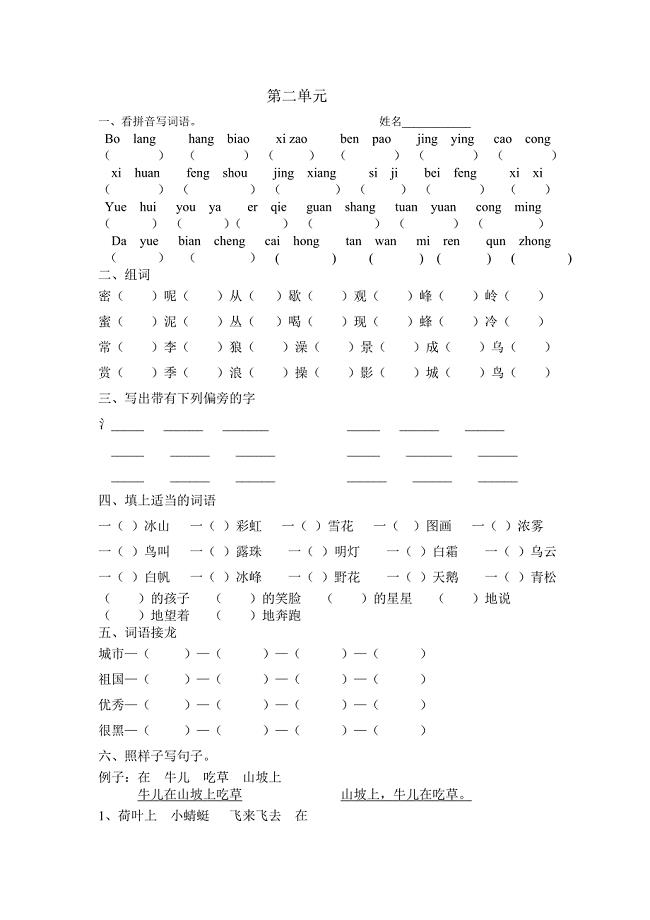 西师版语文二年级上册第二单元复习题.doc