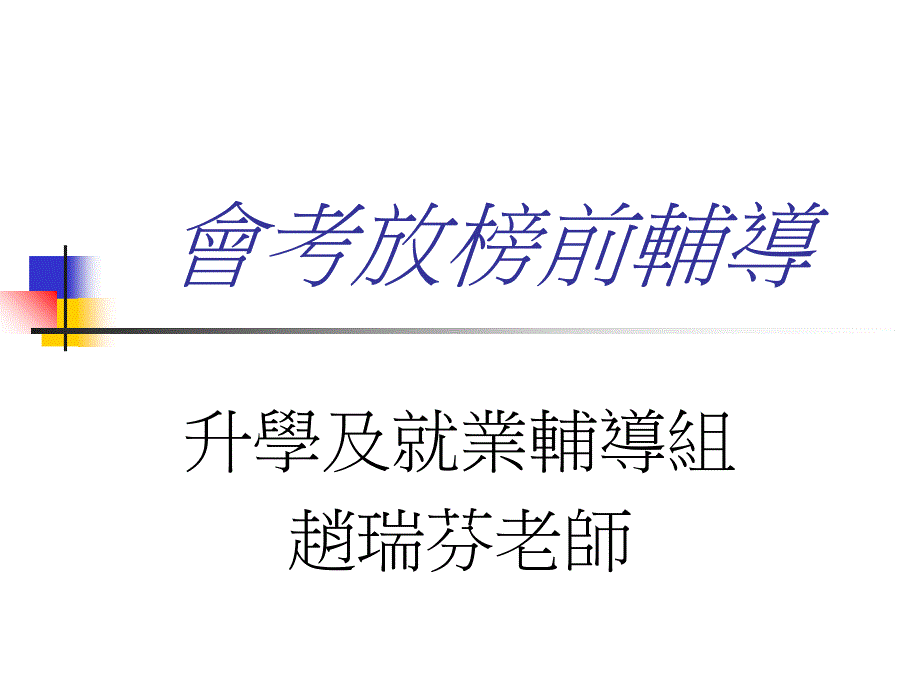 会考放榜辅导日课件_第1页