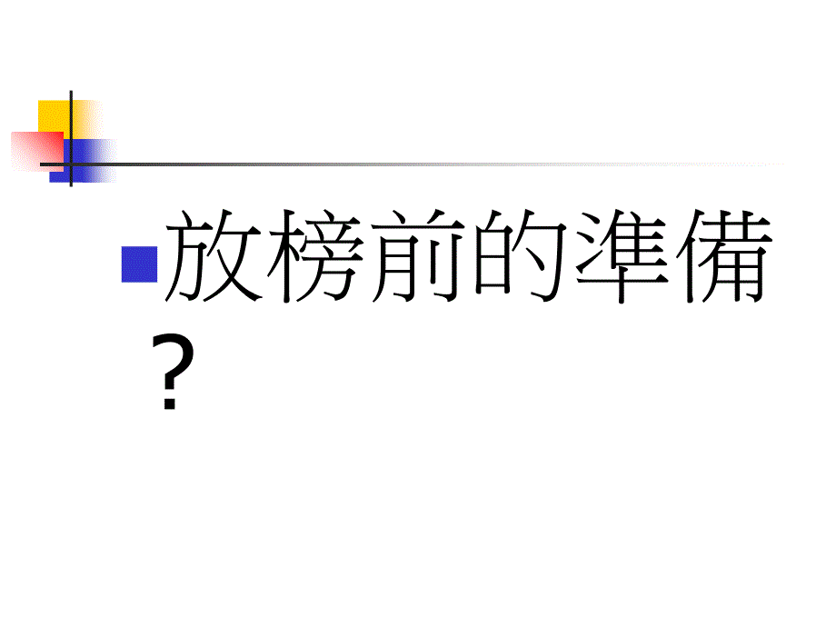 会考放榜辅导日课件_第3页