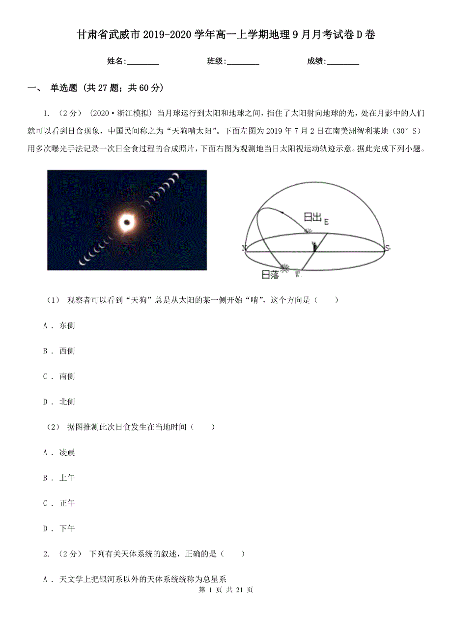 甘肃省武威市2019-2020学年高一上学期地理9月月考试卷D卷_第1页