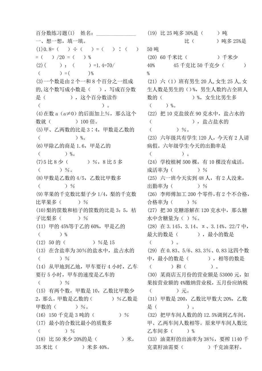 人教版小学六年级上册百分数练习题.doc_第1页