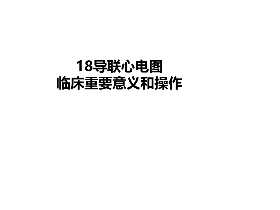 18导联心电图临床重要意义和操作1_第1页