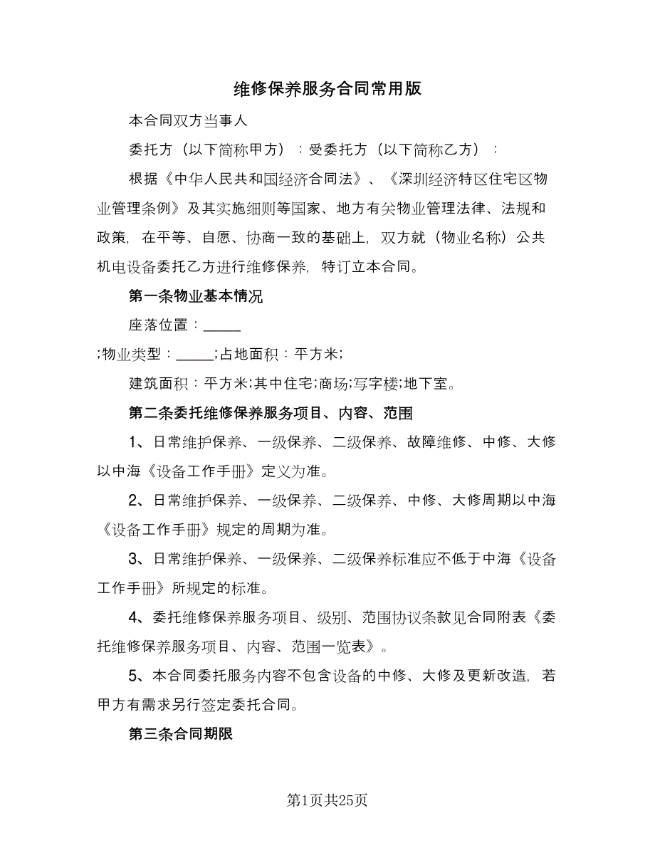 维修保养服务合同常用版（8篇）.doc_第1页