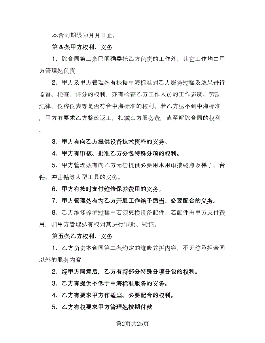 维修保养服务合同常用版（8篇）.doc_第2页