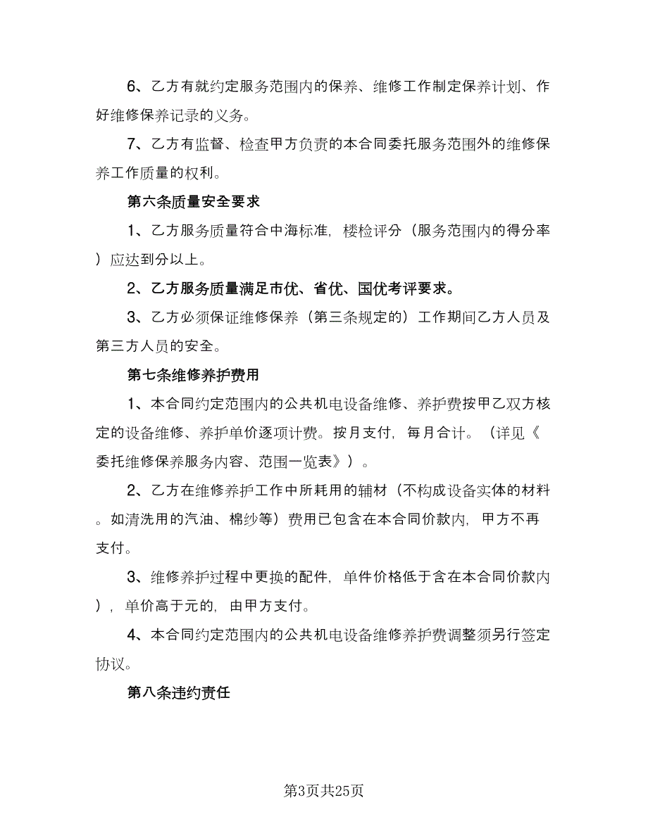 维修保养服务合同常用版（8篇）.doc_第3页