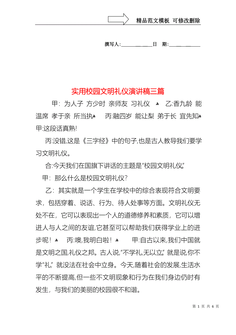 实用校园文明礼仪演讲稿三篇_第1页