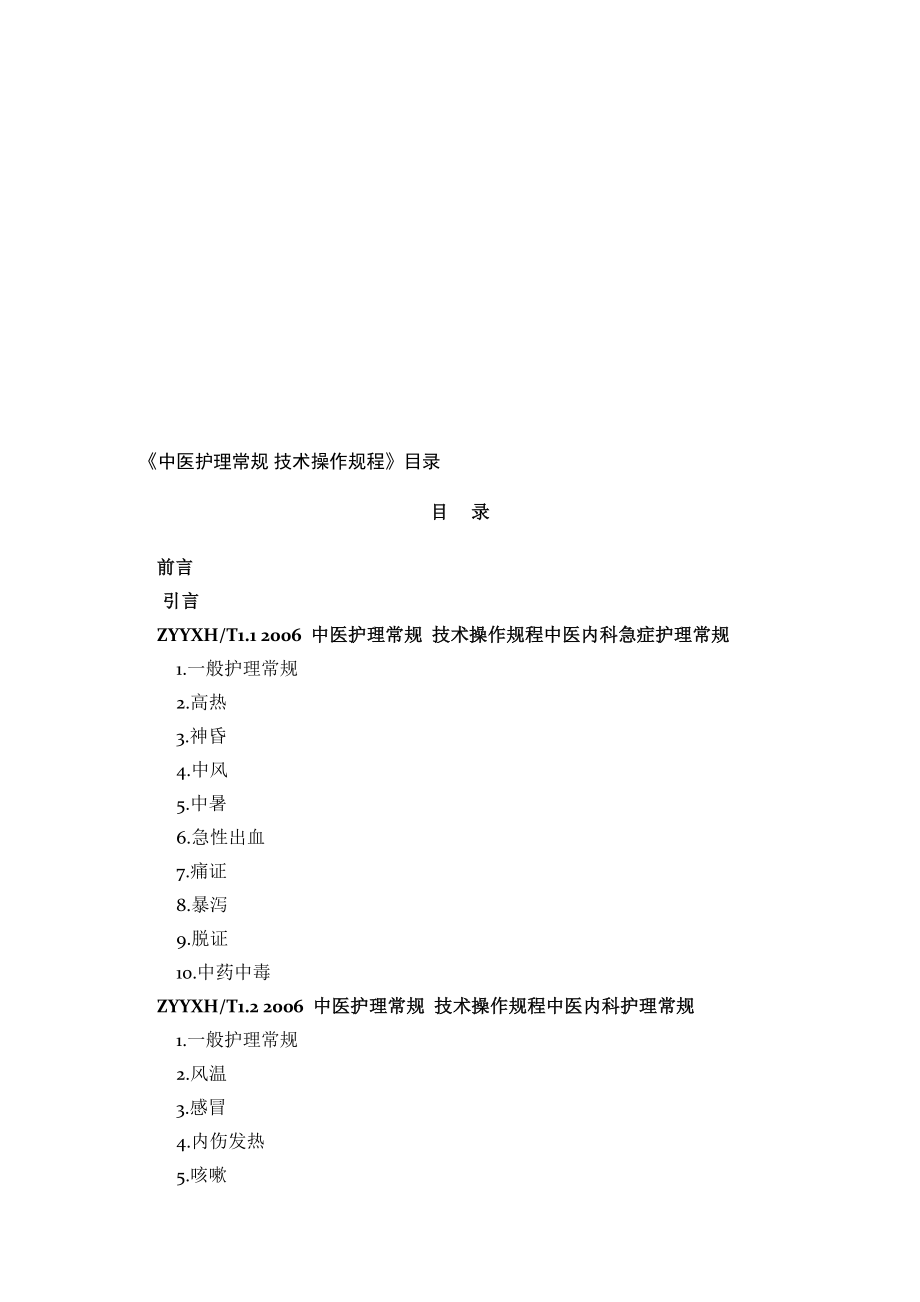 中医护理常规技术操作规程1_第1页