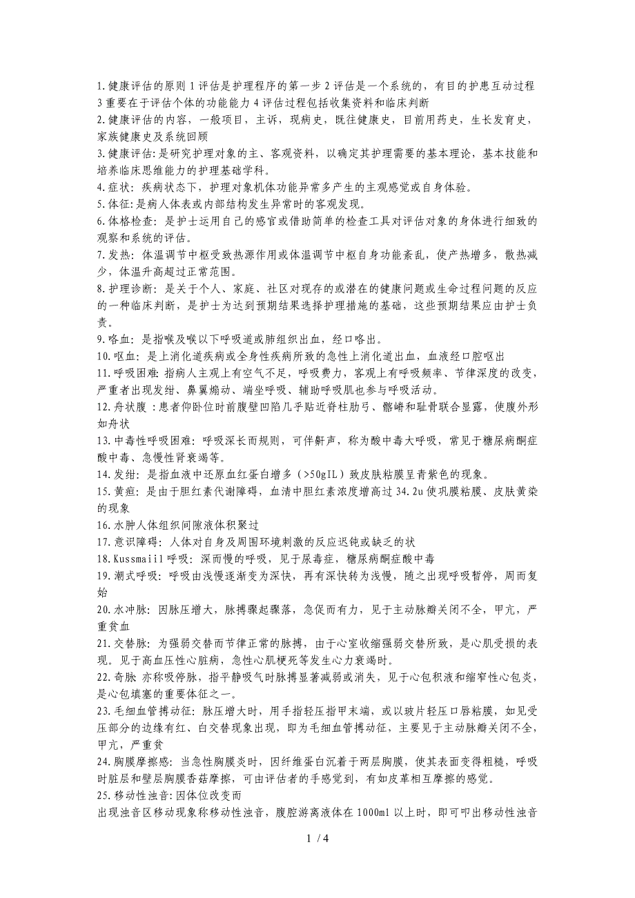 健康评估名词解释试题及答案_第1页
