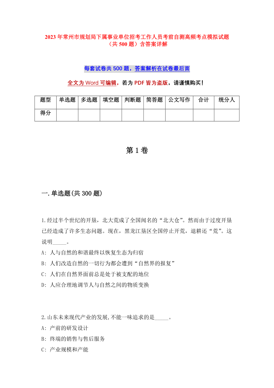 2023年常州市规划局下属事业单位招考工作人员考前自测高频考点模拟试题（共500题）含答案详解_第1页