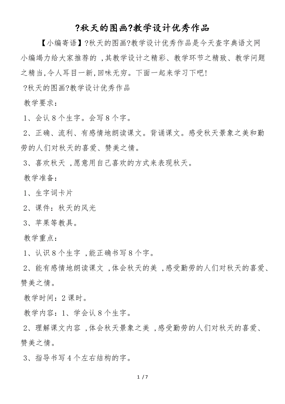 《秋天的图画》教学设计优秀作品_第1页