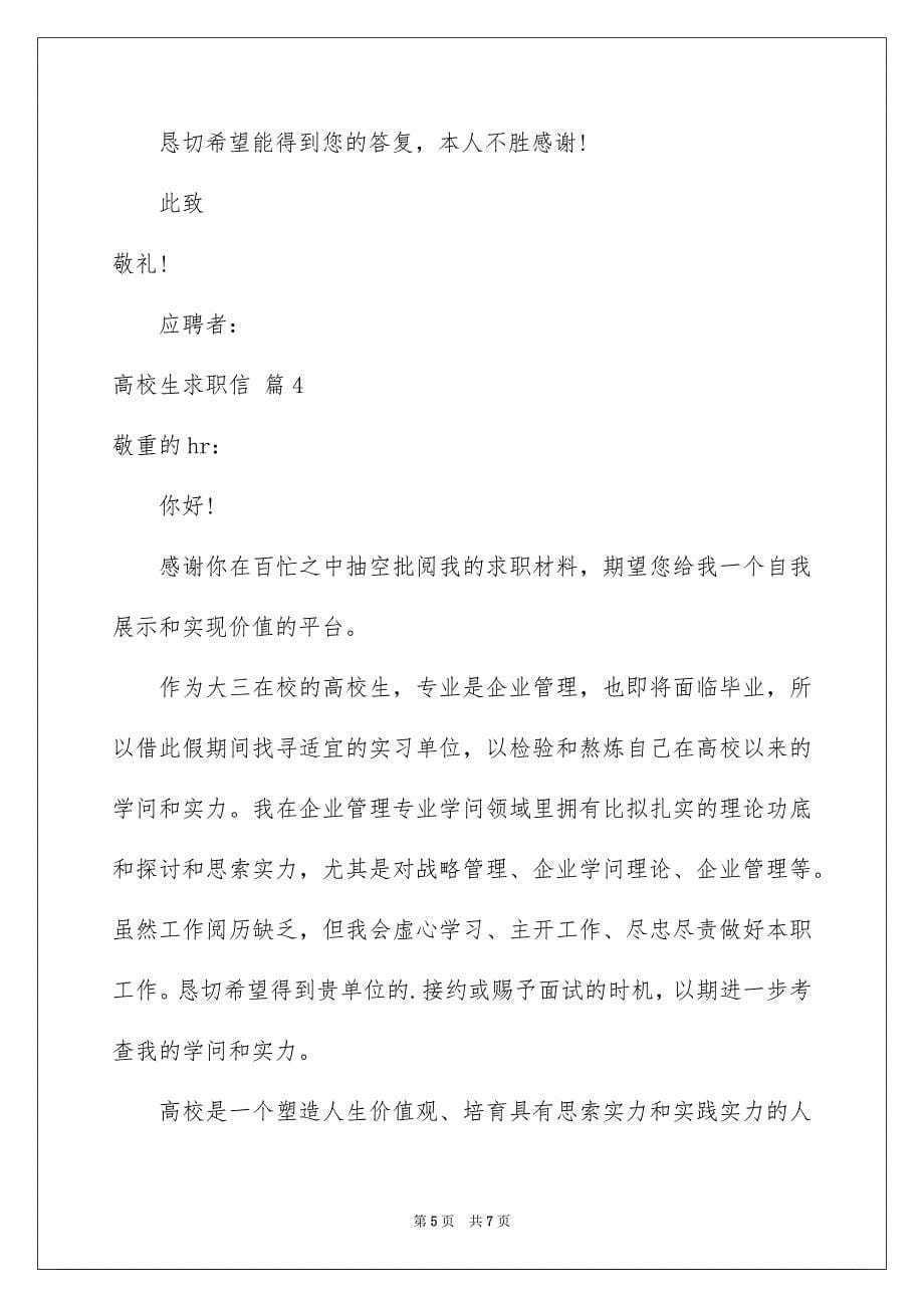 2023年大学生求职信51.docx_第5页