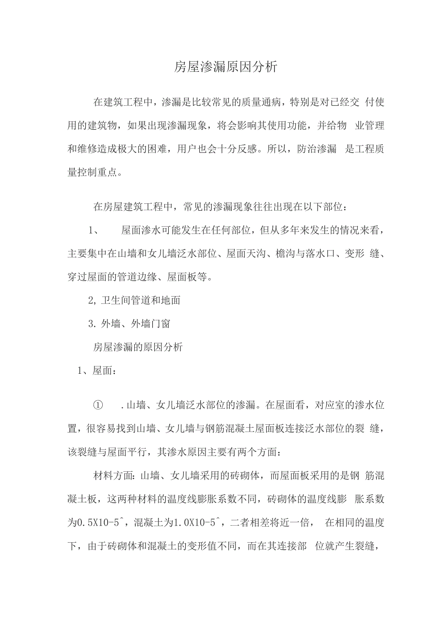 房屋渗漏成因分析报告_第1页